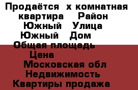 Продаётся 2х.комнатная квартира. › Район ­ Южный › Улица ­ Южный › Дом ­ 1 › Общая площадь ­ 50 › Цена ­ 3 250 000 - Московская обл. Недвижимость » Квартиры продажа   